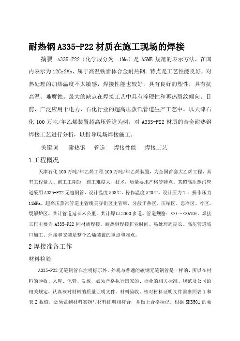 耐热钢A335-P22材质在施工现场的焊接
