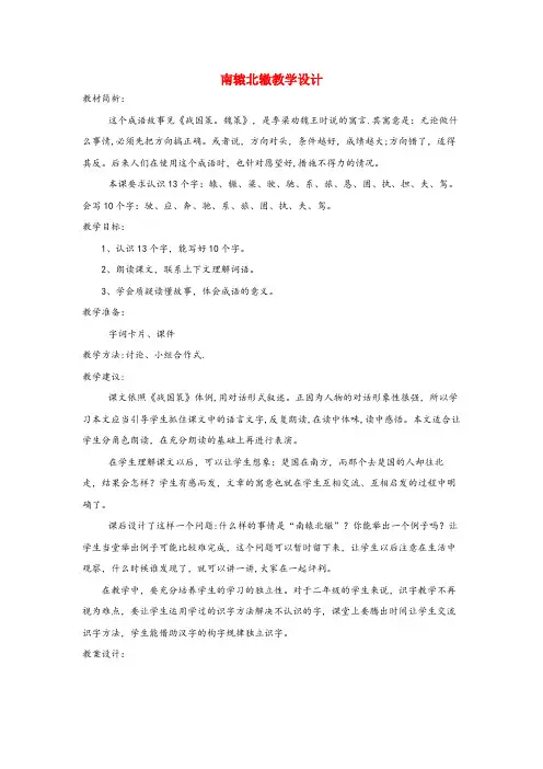 泰安市第一小学四年级语文下册 7.1南辕北辙教案2 长版四年级语文下册7.1南辕北辙教案2长版