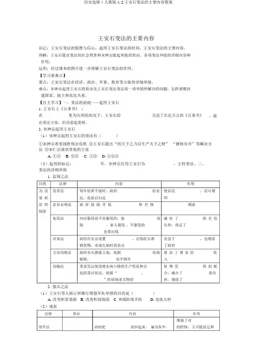 历史选修ⅰ人教版4.2王安石变法的主要内容学案
