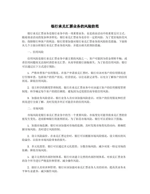 银行承兑汇票业务的风险防范