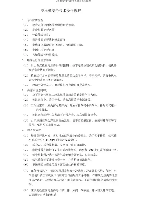 (完整版)空压机安全技术操作规程