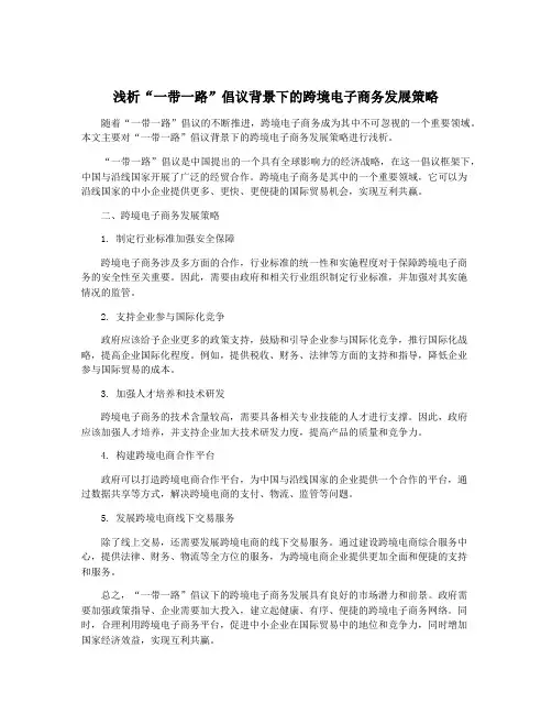 浅析“一带一路”倡议背景下的跨境电子商务发展策略