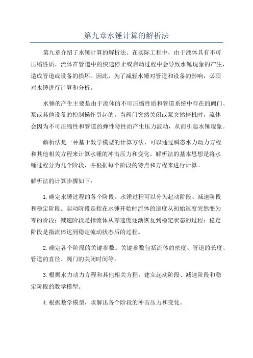 第九章水锤计算的解析法