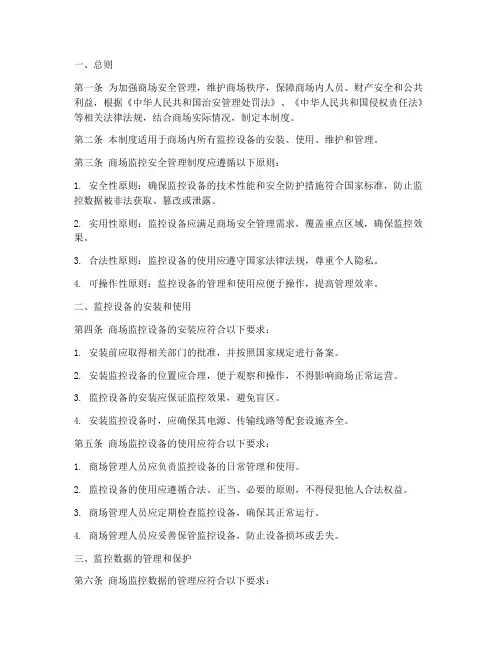 商场监控安全管理制度
