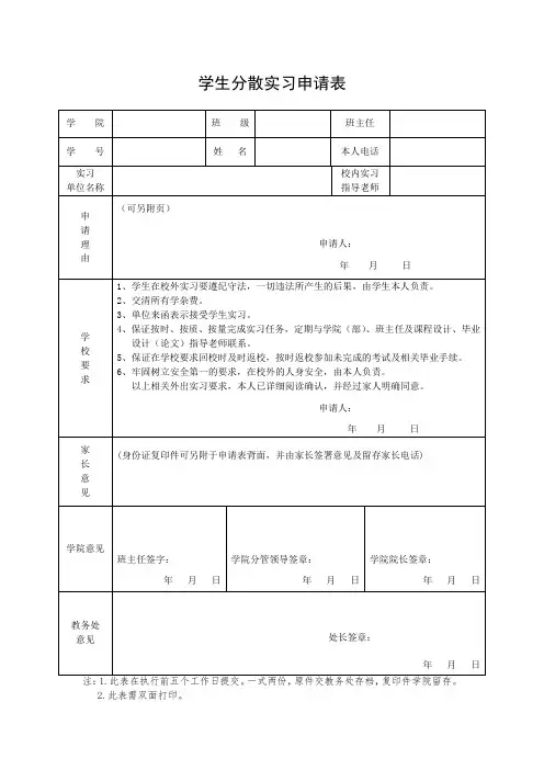 学生分散实习申请表
