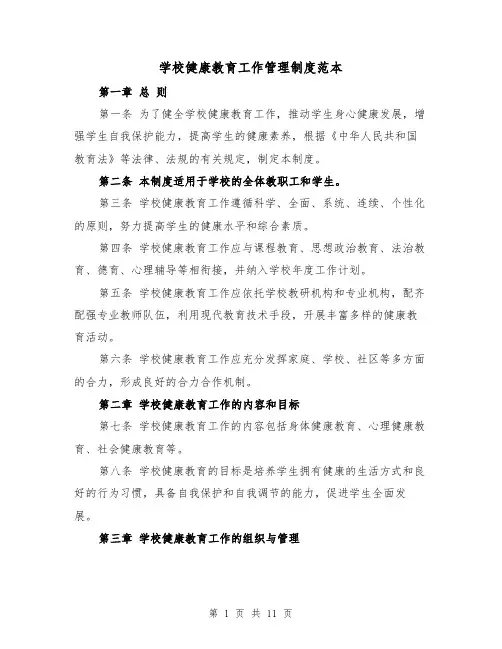 学校健康教育工作管理制度范本(4篇)