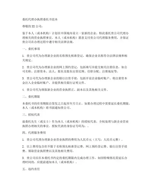 委托代理办执照委托书范本