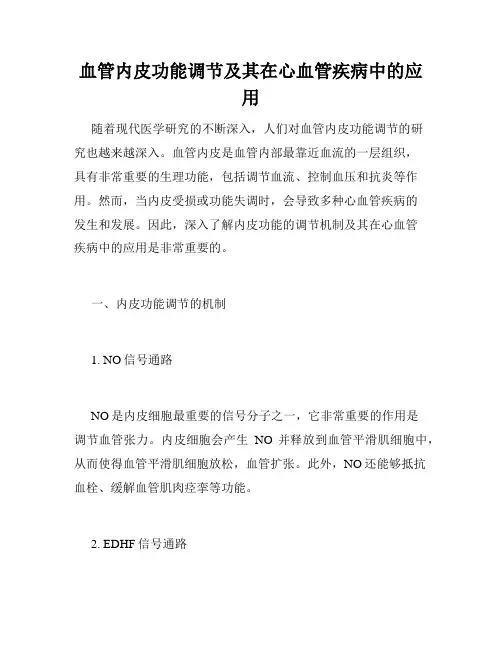 血管内皮功能调节及其在心血管疾病中的应用