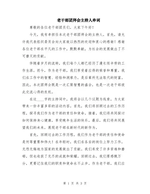 老干部团拜会主持人串词