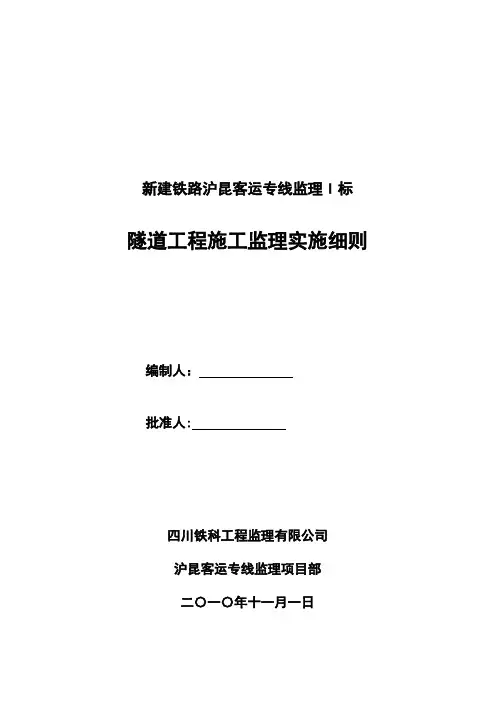 沪昆隧道工程施工监理细则 -