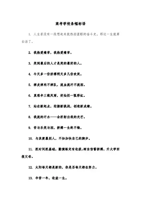 高考学校条幅标语(四篇)