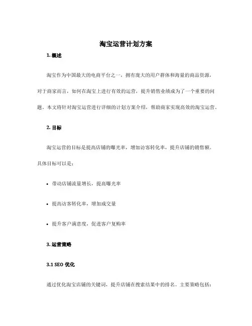 淘宝运营计划方案