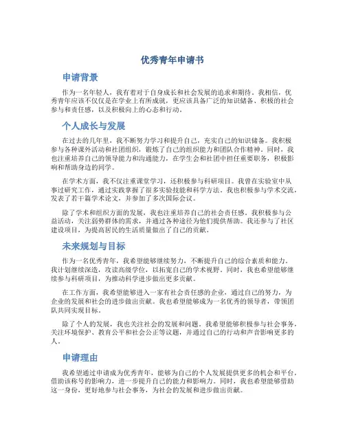 优秀青年申请书