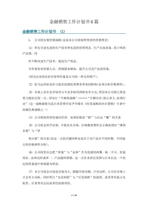 金融销售工作计划书6篇