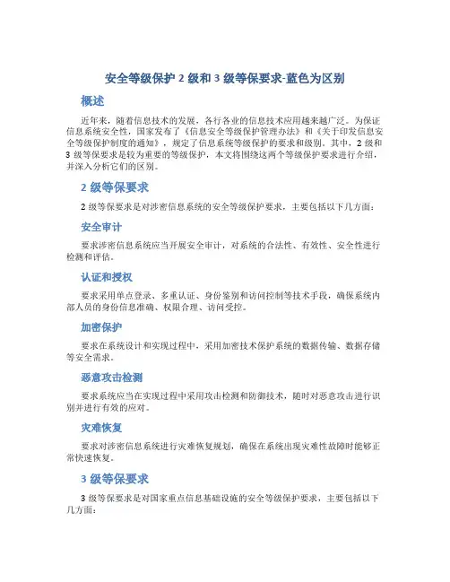安全等级保护2级和3级等保要求-蓝色为区别