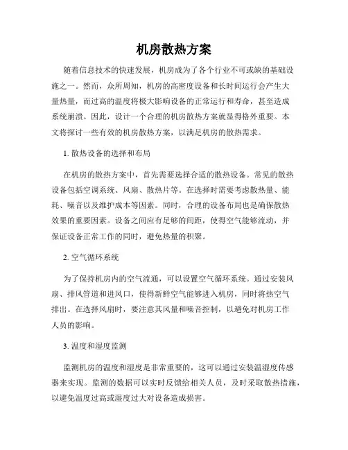 机房散热方案