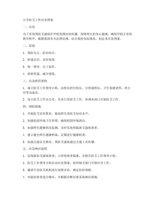 小学防艾工作应急预案