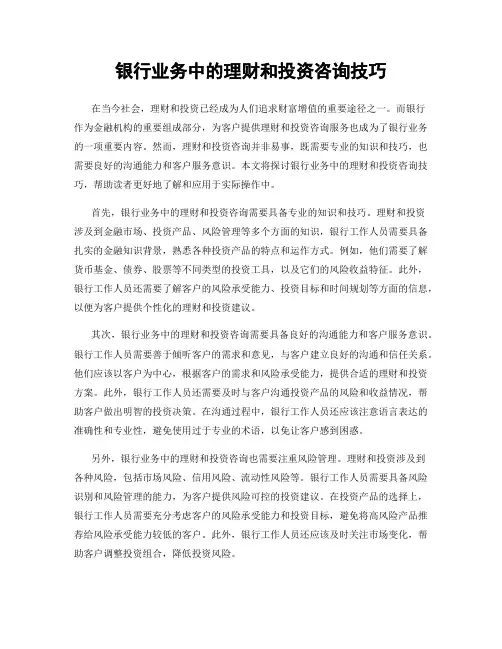 银行业务中的理财和投资咨询技巧
