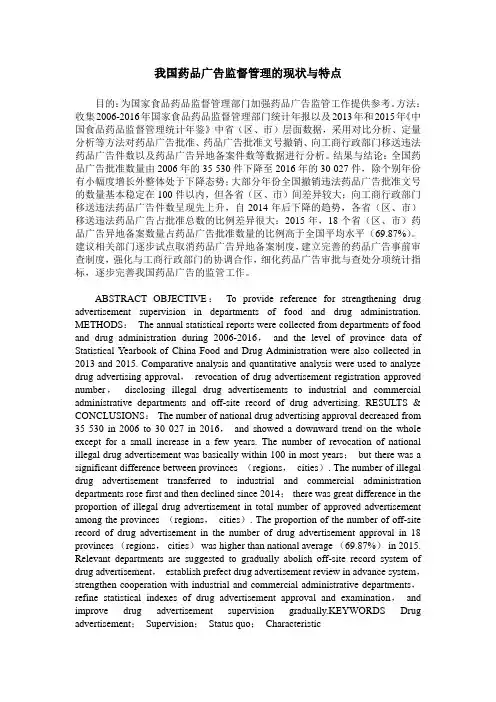 我国药品广告监督管理的现状与特点