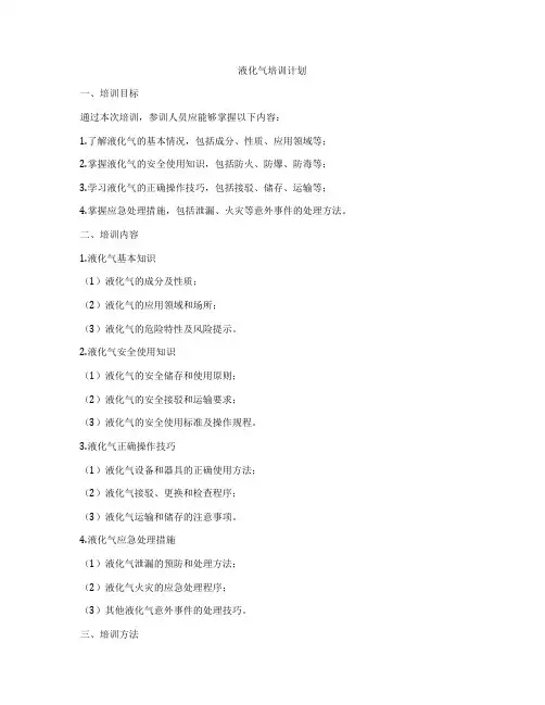 液化气培训计划