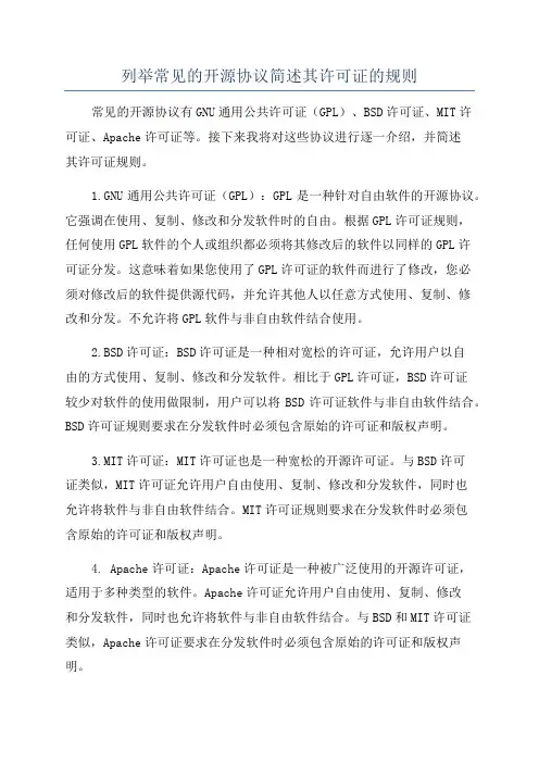 列举常见的开源协议简述其许可证的规则