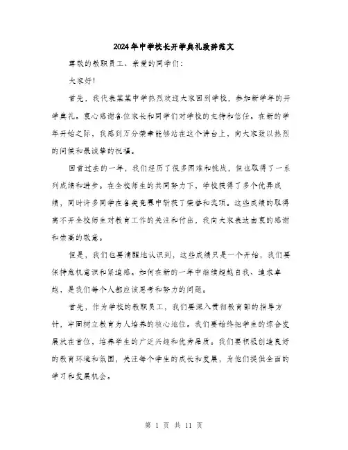 2024年中学校长开学典礼致辞范文(五篇)