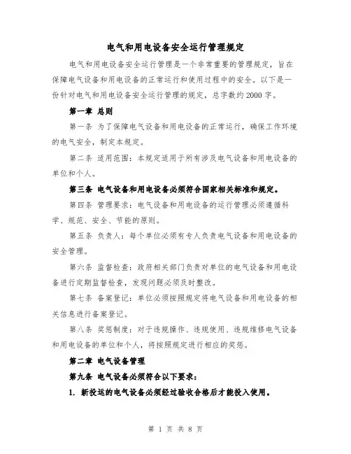 电气和用电设备安全运行管理规定（3篇）