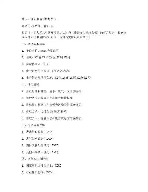 排污许可证申请书模板
