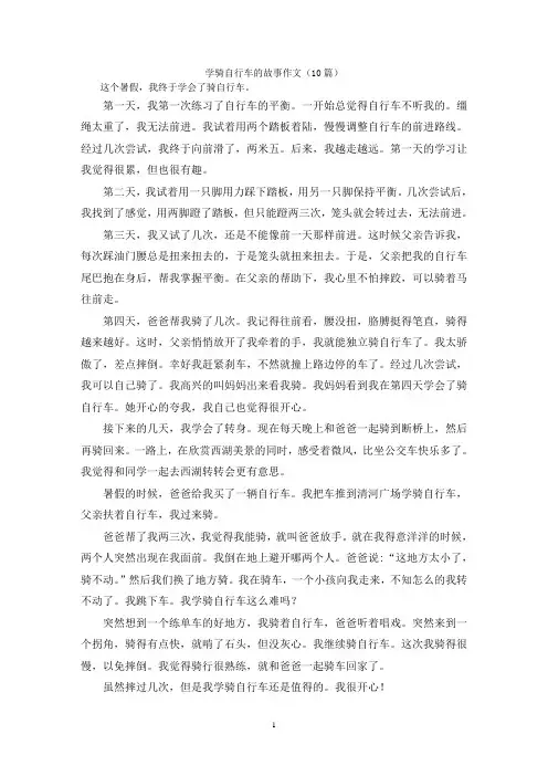 学骑自行车的故事作文(10篇)