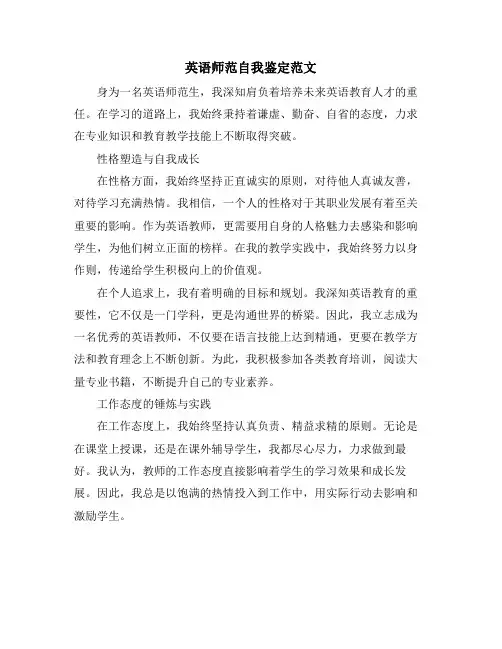 英语师范自我鉴定范文