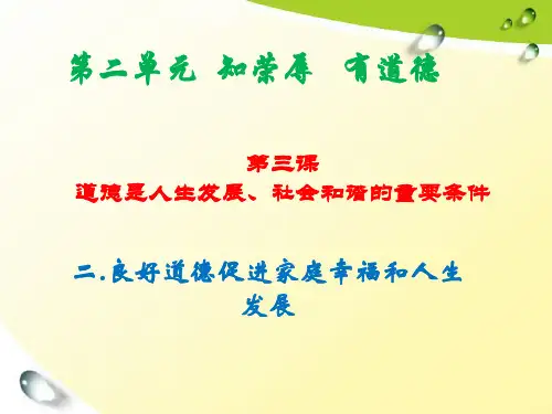 第三课-(二)良好道德促进家庭幸福和人生发展