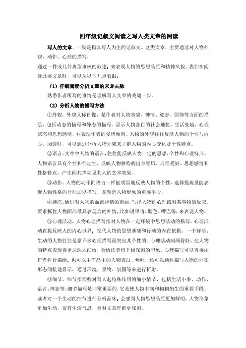 四年级记叙文阅读——写人类文章阅读