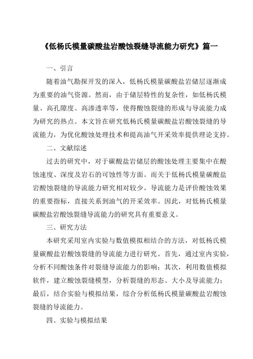 《2024年低杨氏模量碳酸盐岩酸蚀裂缝导流能力研究》范文