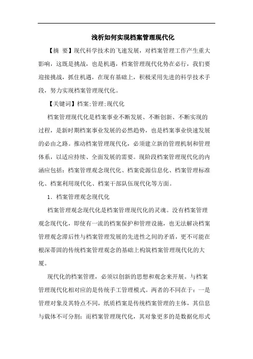 如何实现档案管理现代化论文