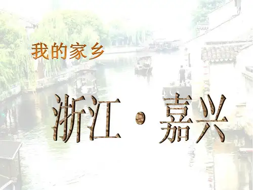 家乡PPT介绍——浙江嘉兴
