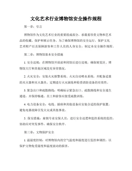 文化艺术行业博物馆安全操作规程