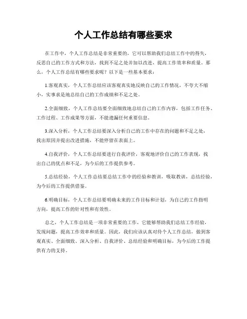 个人工作总结有哪些要求