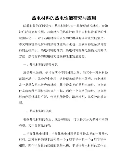 热电材料的热电性能研究与应用