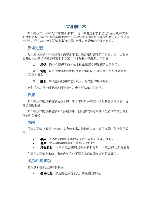 大耳缩小术