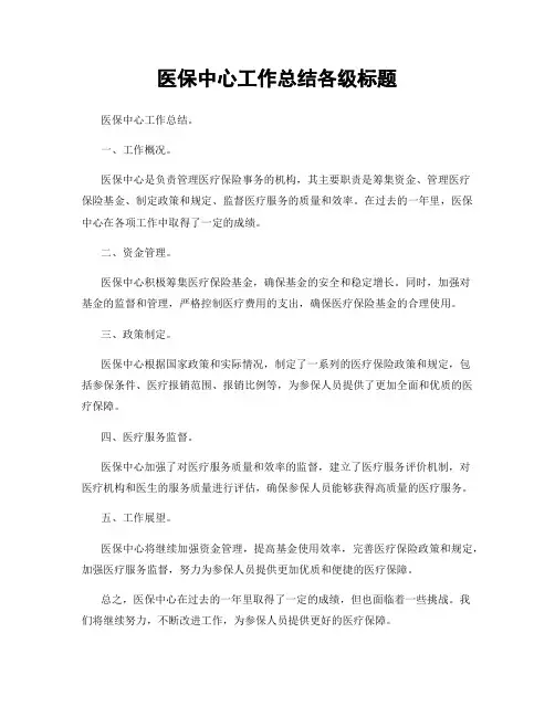 医保中心工作总结各级标题