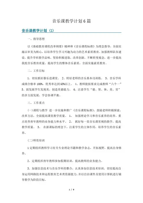 音乐课教学计划6篇