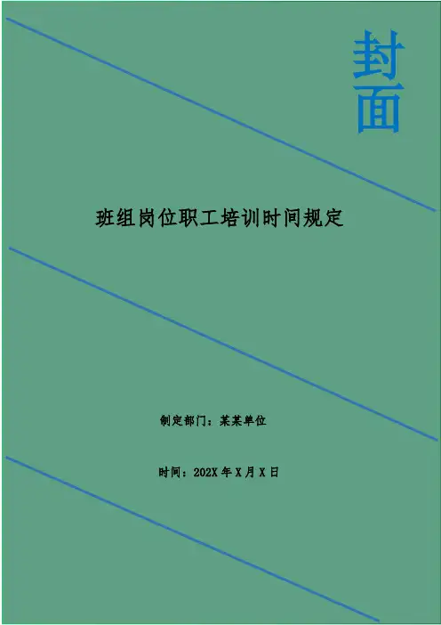 班组岗位职工培训时间规定