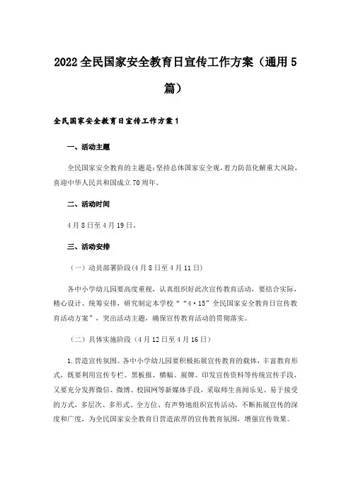2022全民国家安全教育日宣传工作方案(通用5篇)
