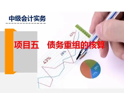 第五章  债务重组的核算  《中级会计实务》PPT课件