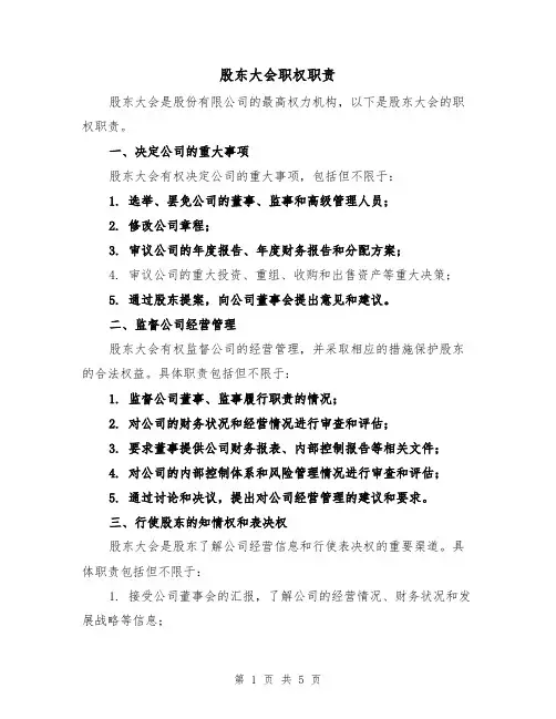 股东大会职权职责(4篇)