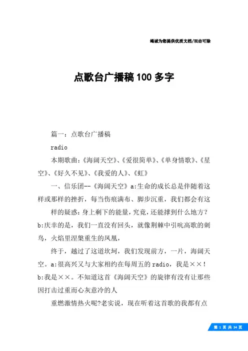 点歌台广播稿100多字