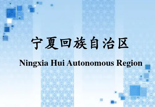 宁夏PPT英文介绍