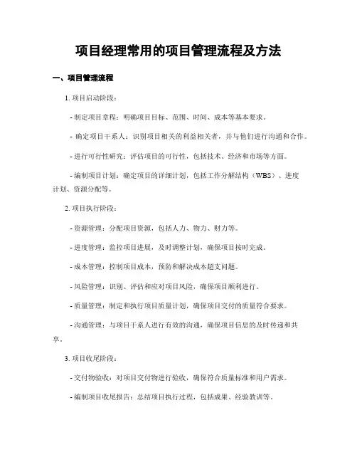 项目经理常用的项目管理流程及方法