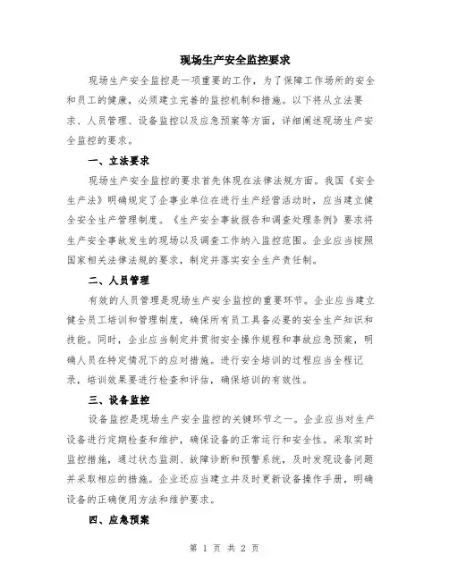 现场生产安全监控要求