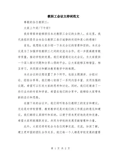 教职工会议主持词范文